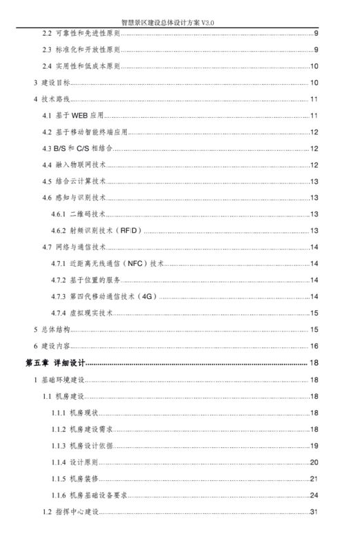 智慧旅游景區(qū)建設(shè)總體設(shè)計(jì)方案 v3.0 旅游開(kāi)發(fā)項(xiàng)目策劃咨詢