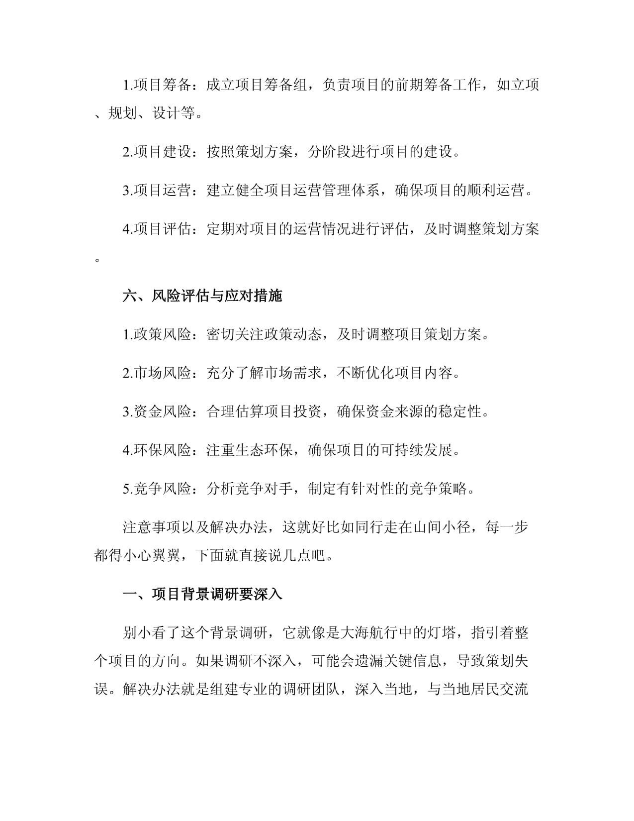 旅游項(xiàng)目開(kāi)發(fā)策劃方案