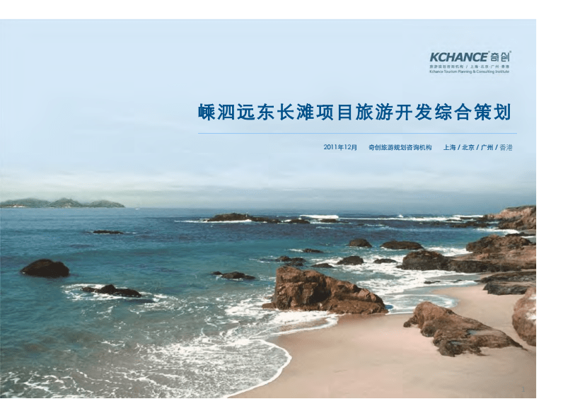嵊泗遠(yuǎn)東長(zhǎng)灘項(xiàng)目旅游開(kāi)發(fā)綜合策劃