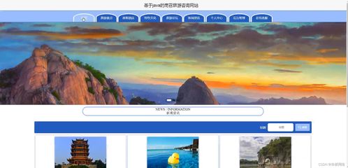 基于Java SSM的南召旅游咨詢網(wǎng)站設計 開啟智慧旅游新篇章